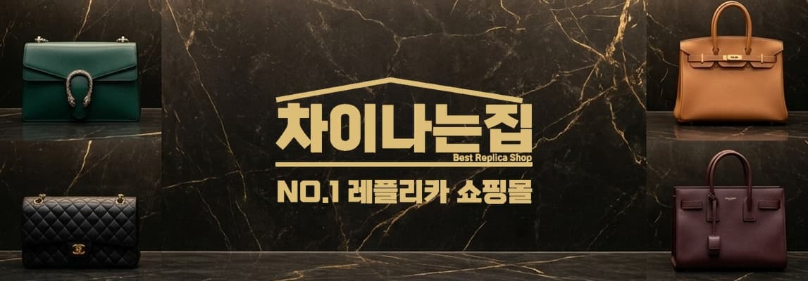 레플리카 사이트에서 찾는 프리미엄 패션 아이템